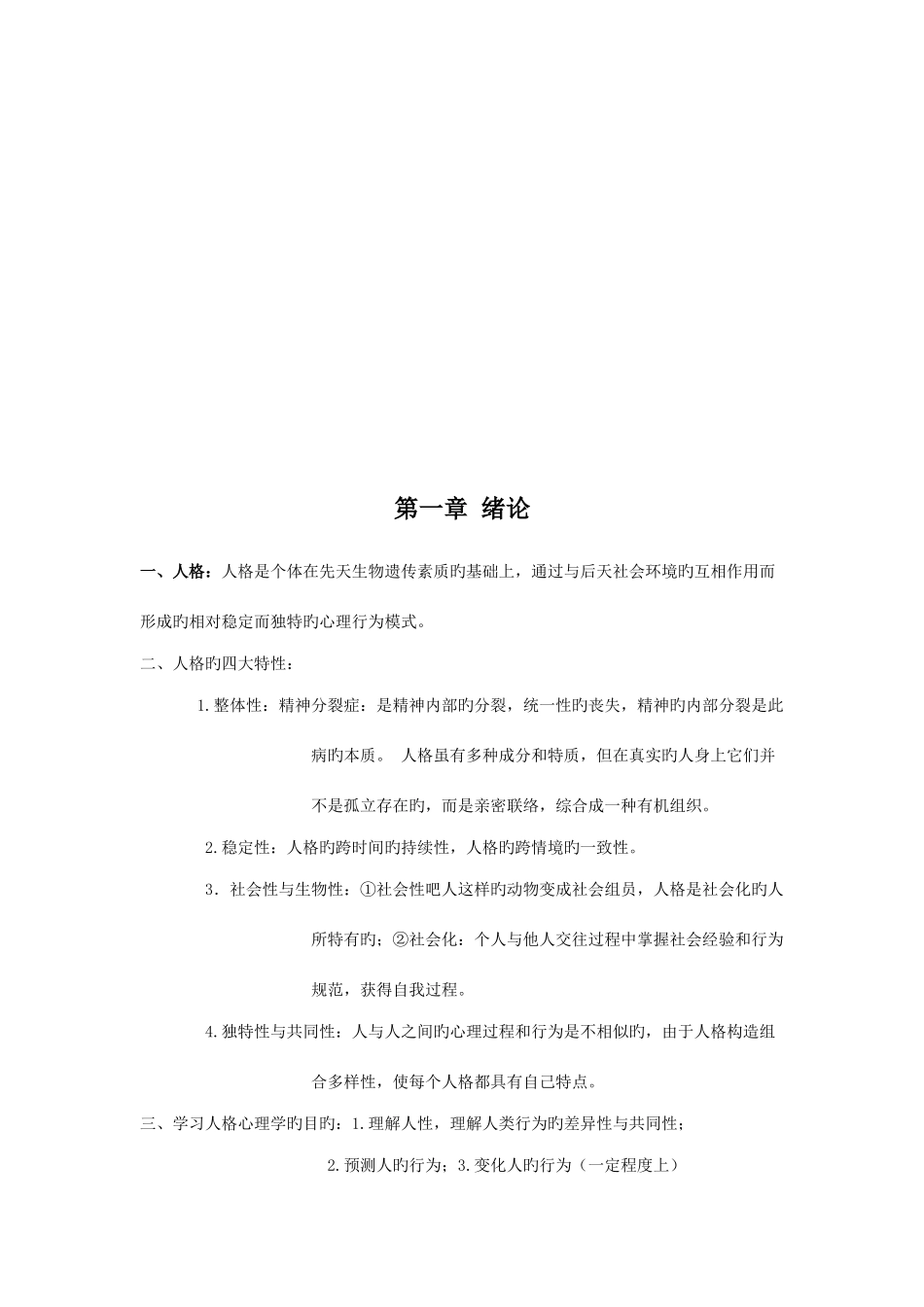 2025年人格心理学知识点归纳_第2页