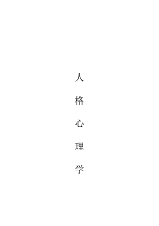 2025年人格心理学知识点归纳