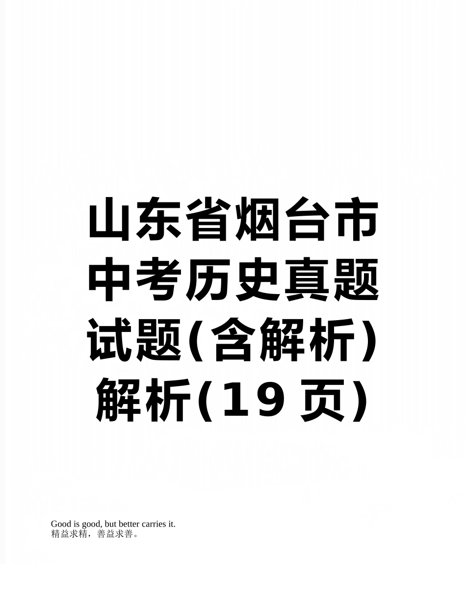 2025年山东省烟台市中考历史真题试题含解析解析_第1页