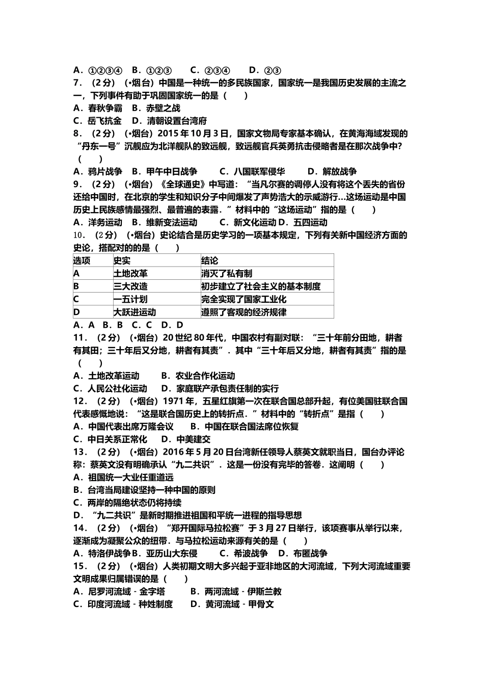 2025年山东省烟台市中考历史真题试题含解析解析_第3页