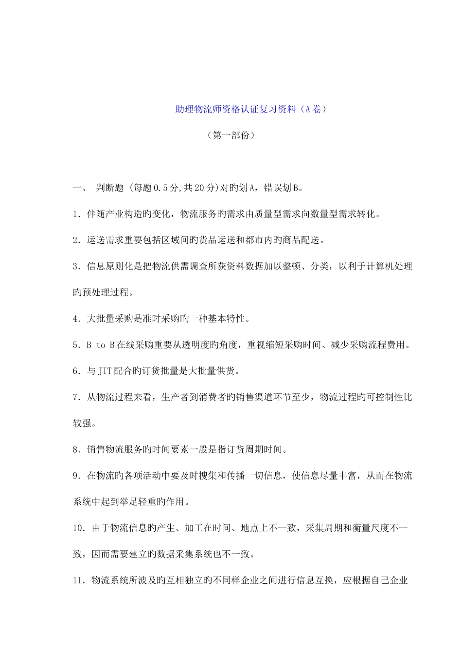 2025年助理物流师资格认证复习资料A卷_第1页