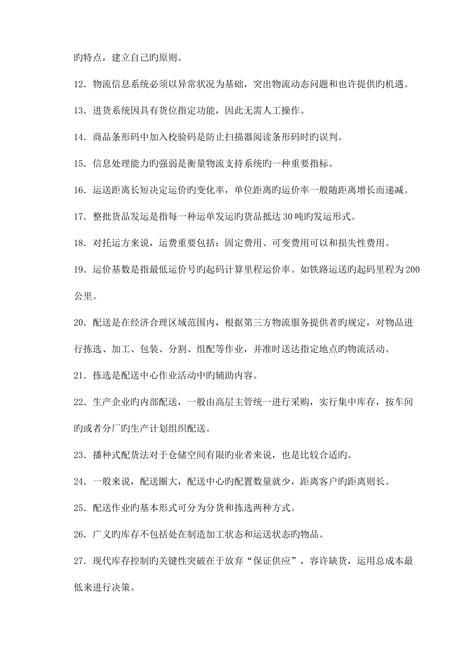 2025年助理物流师资格认证复习资料A卷_第2页