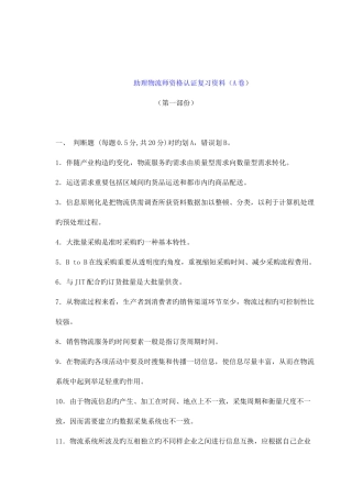 2025年助理物流师资格认证复习资料A卷