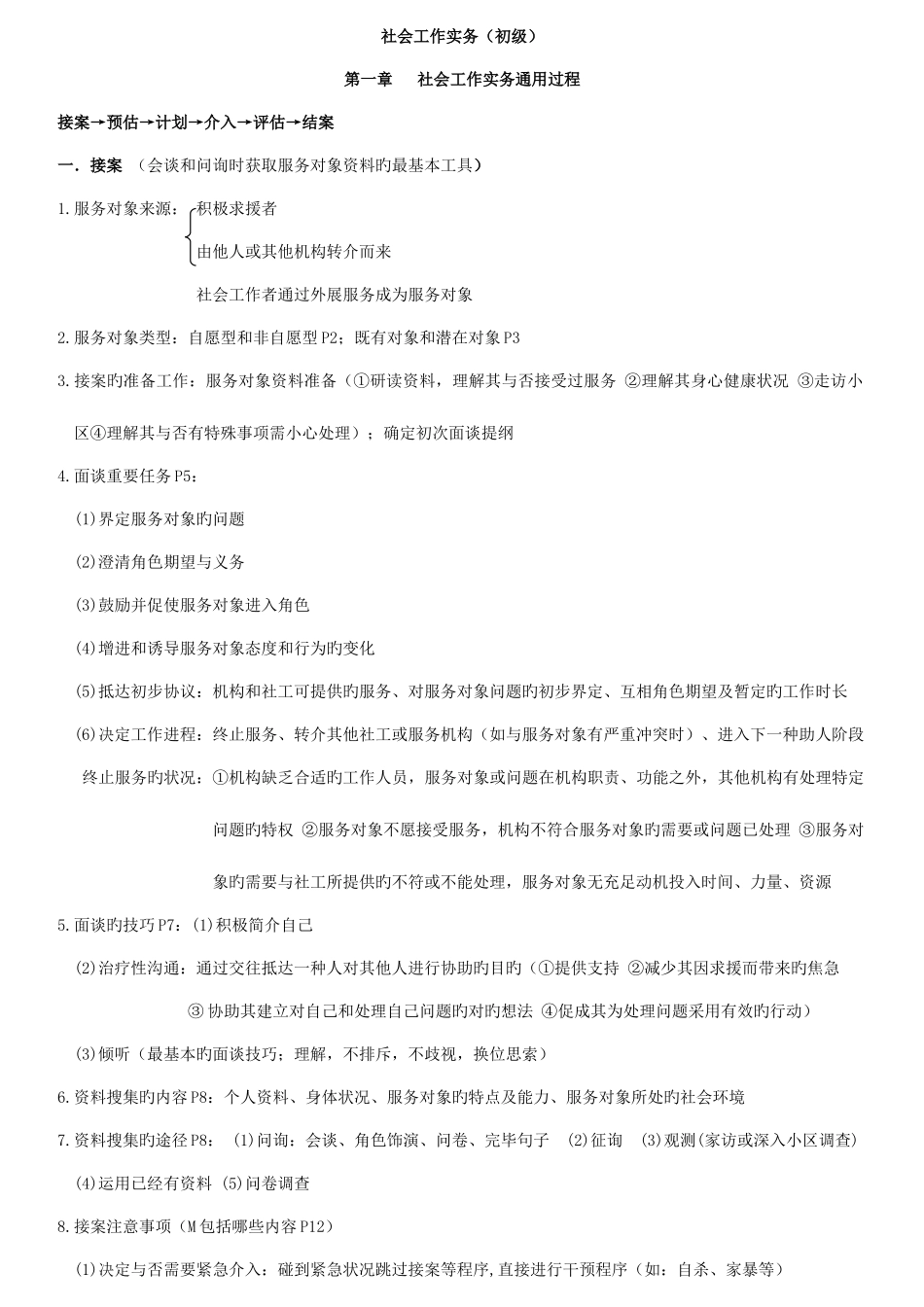 2025年助理社工师考试社会工作实务初级_第1页