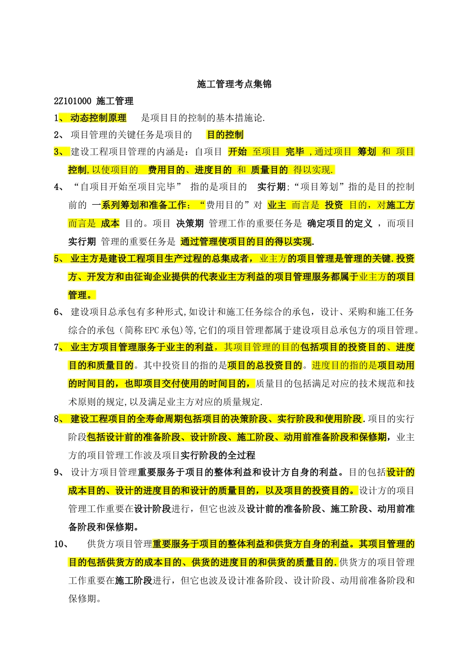 2025年二级建造师考试施工管理考试重点整理版施工方案_第1页