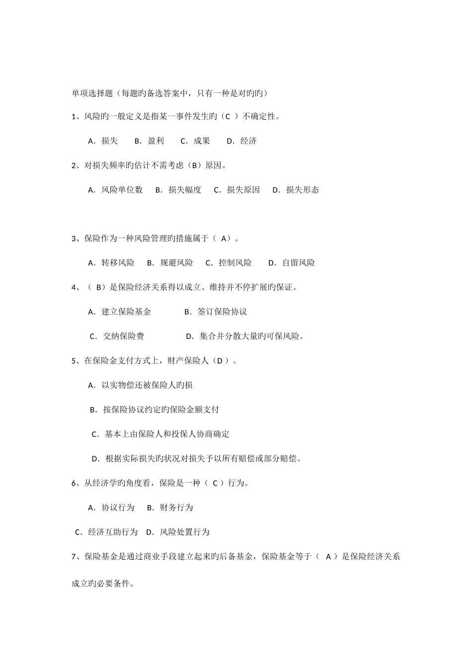 2025年保险基础知识类试题及答案_第1页