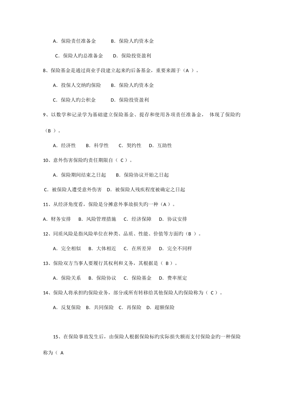 2025年保险基础知识类试题及答案_第2页