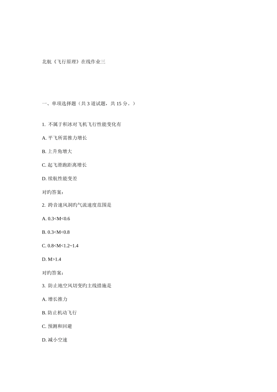 2025年北航飞行原理在线作业三_第1页