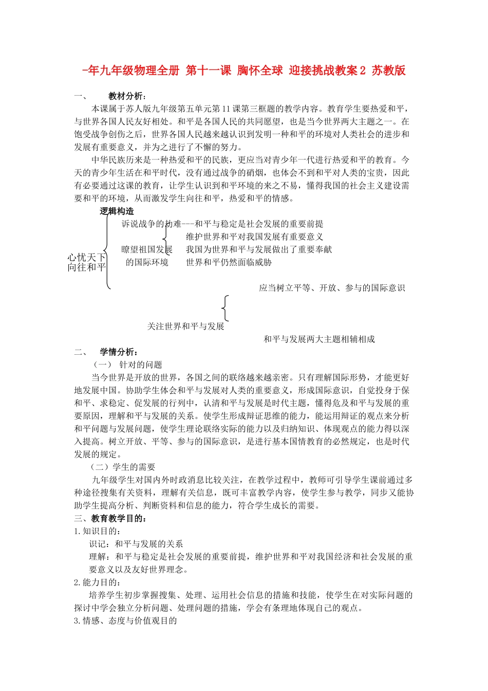2025年九年级物理全册第十一课胸怀全球迎接挑战教案2苏教版_第1页
