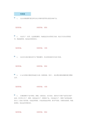 2025年题库试题烟花爆竹批发单位安全生产管理人员考试题