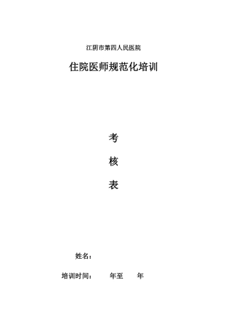 2025年住院医师规范化培训考核表