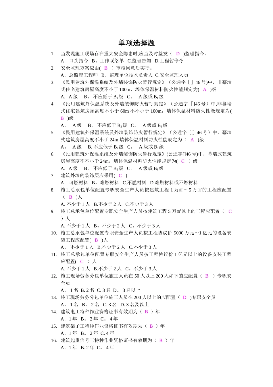 2025年安全监理员考试题单选题_第1页