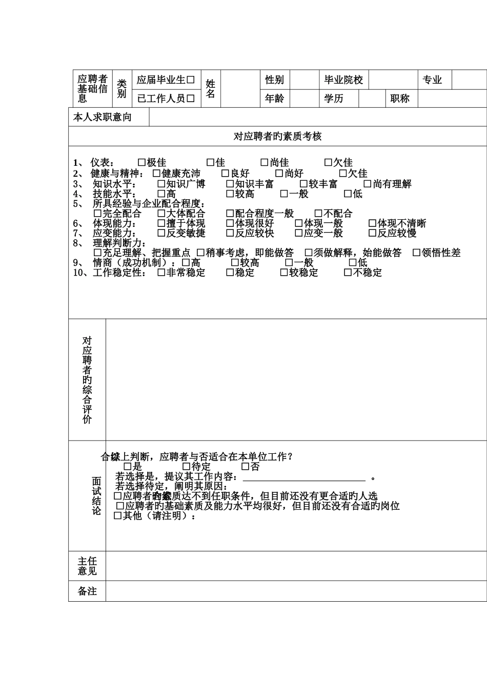 2025年企业面试测评表_第2页