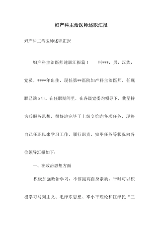 2025年妇产科主治医师述职报告