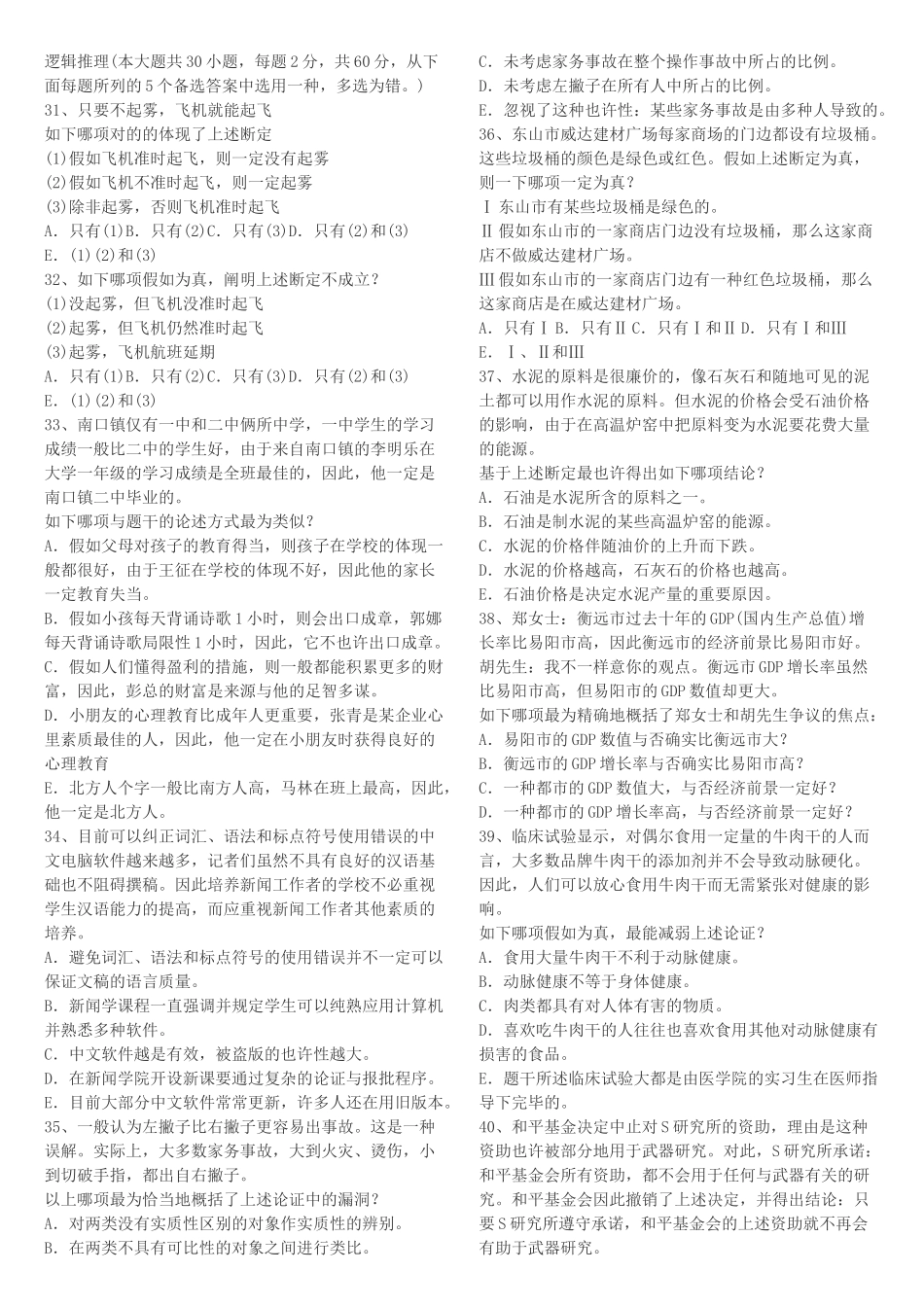 2025年MBA逻辑推理真题 _第1页