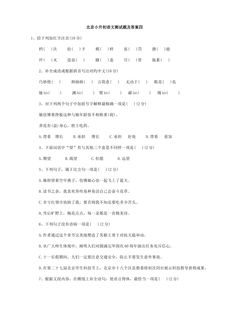 2025年北京市小升初语文模拟测试题四_第1页