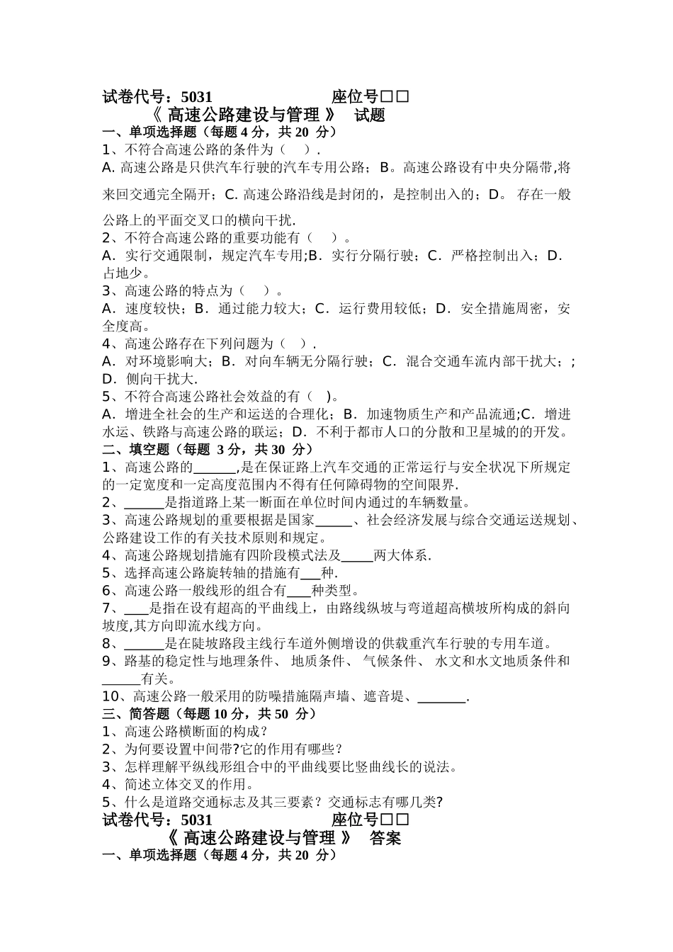 2025年电大5031高速公路建设与管理试题及答案_第1页