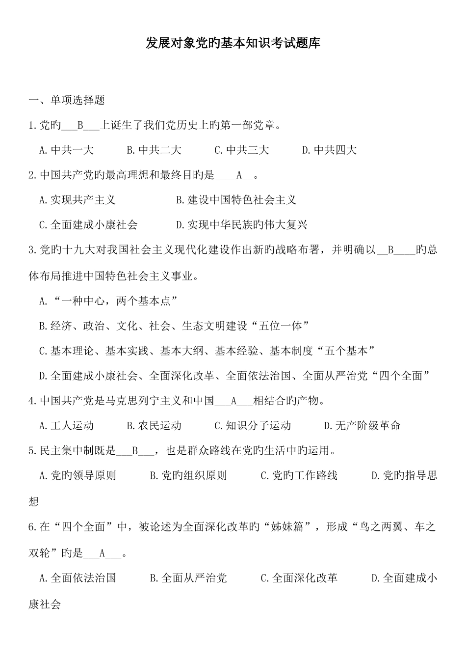 2025年发展对象结业考试题库_第1页