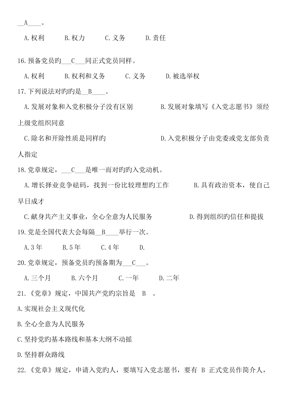 2025年发展对象结业考试题库_第3页