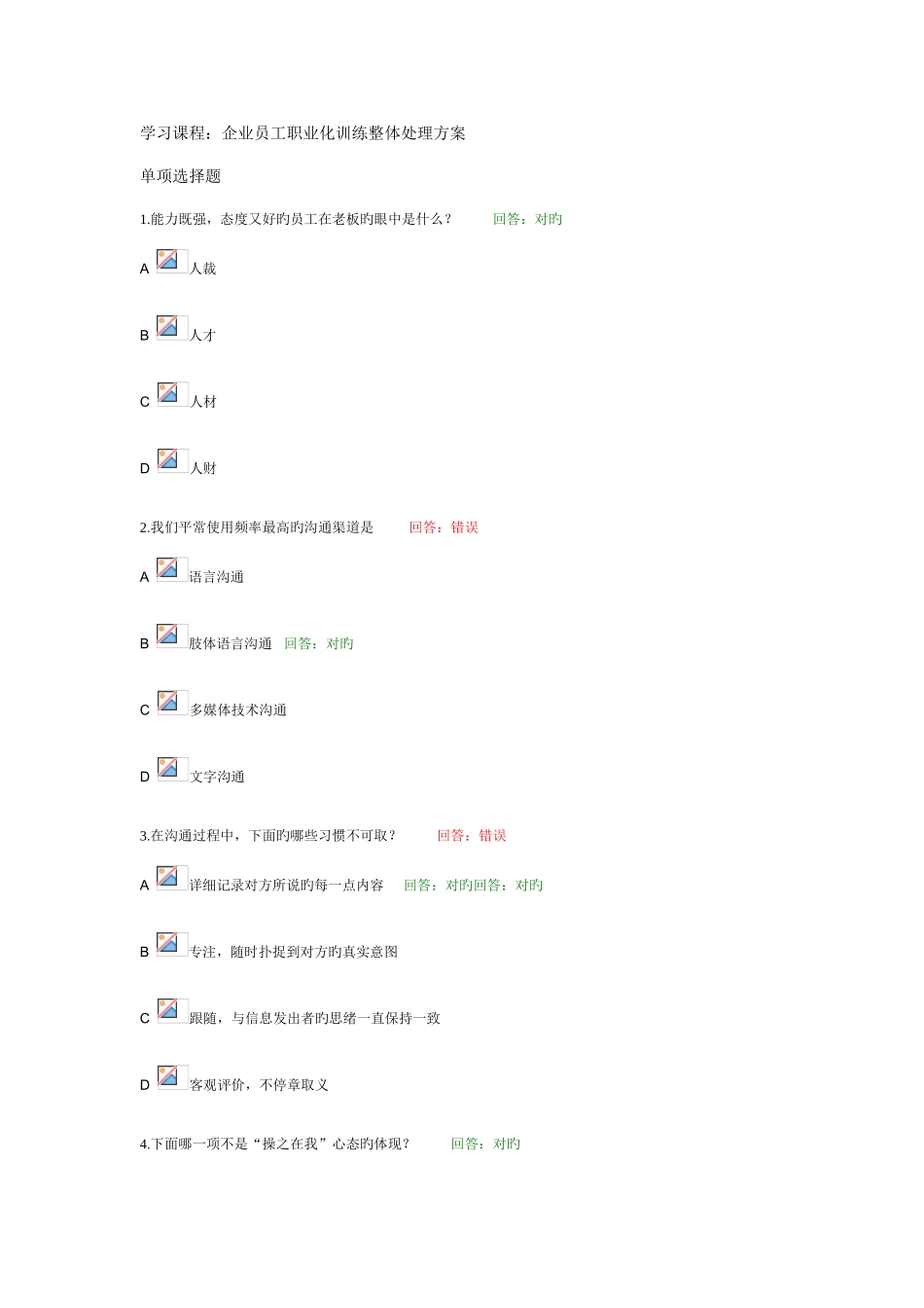 2025年企业员工职业化训练整体解决方案百题全套范文_第1页