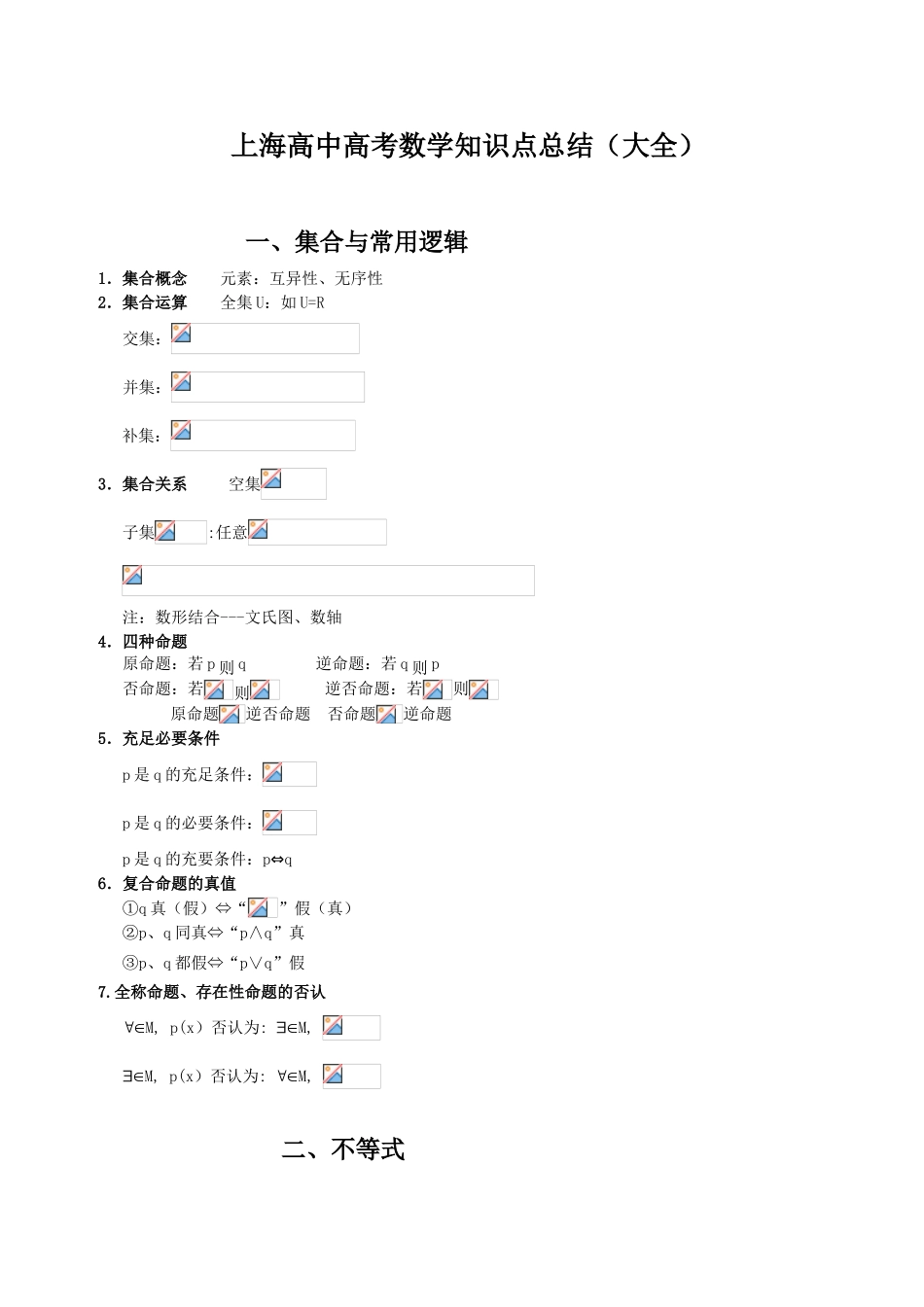 2025年上海高中高考数学知识点总结大全_第1页