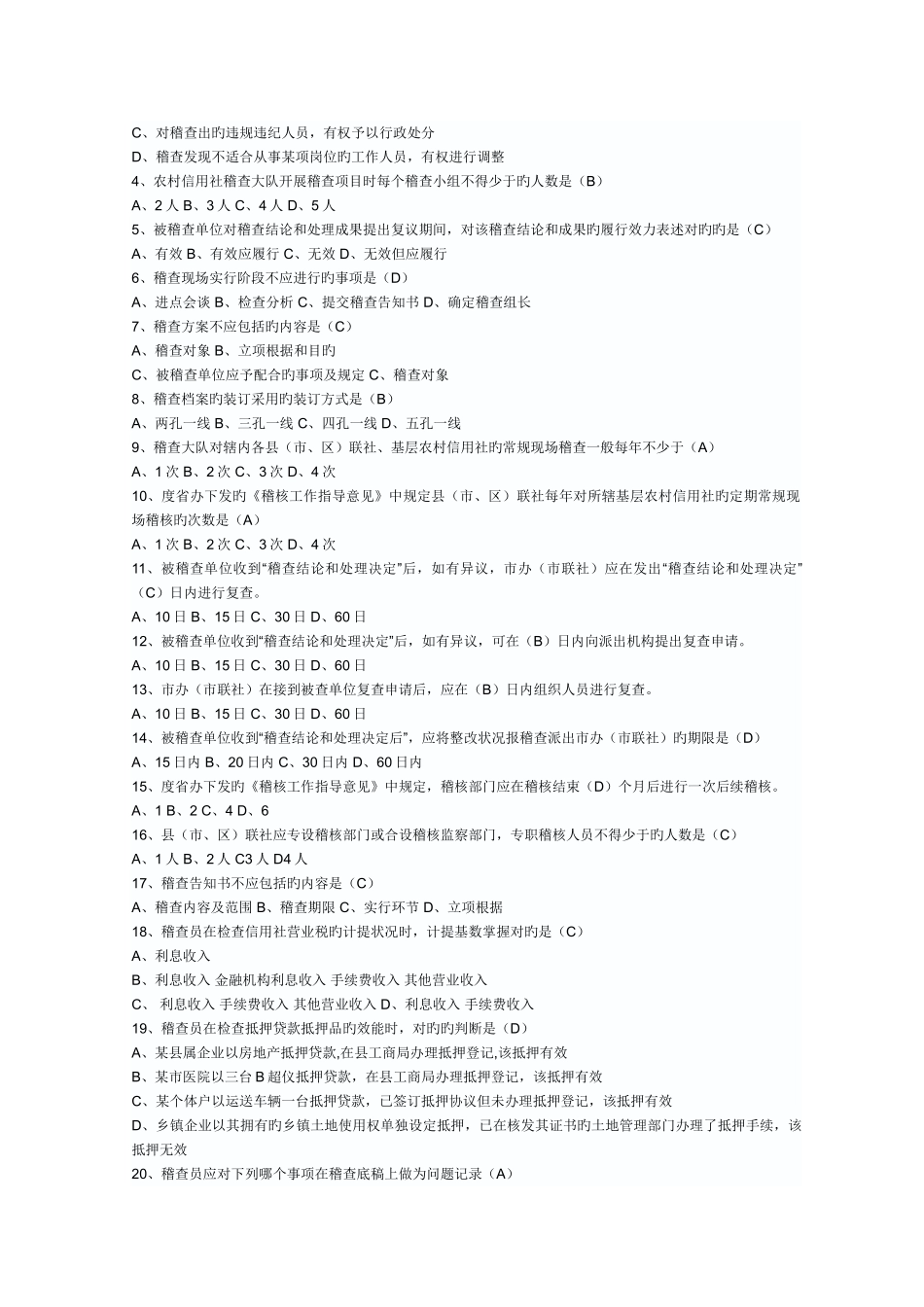 2025年农村信用社稽核人员资格考试复习题及答案_第3页