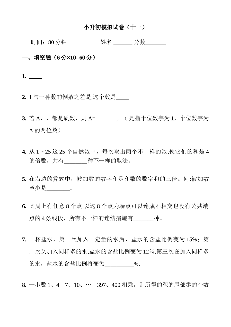 2025年新奥数小升初模拟试题及答案_第1页