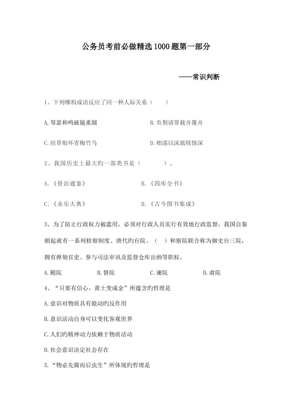 2025年公务员考试考前必做1000题第一部分常识判断_第1页