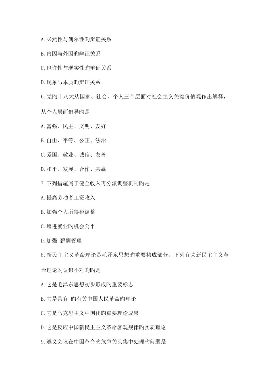 2025年公务员考试考前必做1000题第一部分常识判断_第2页