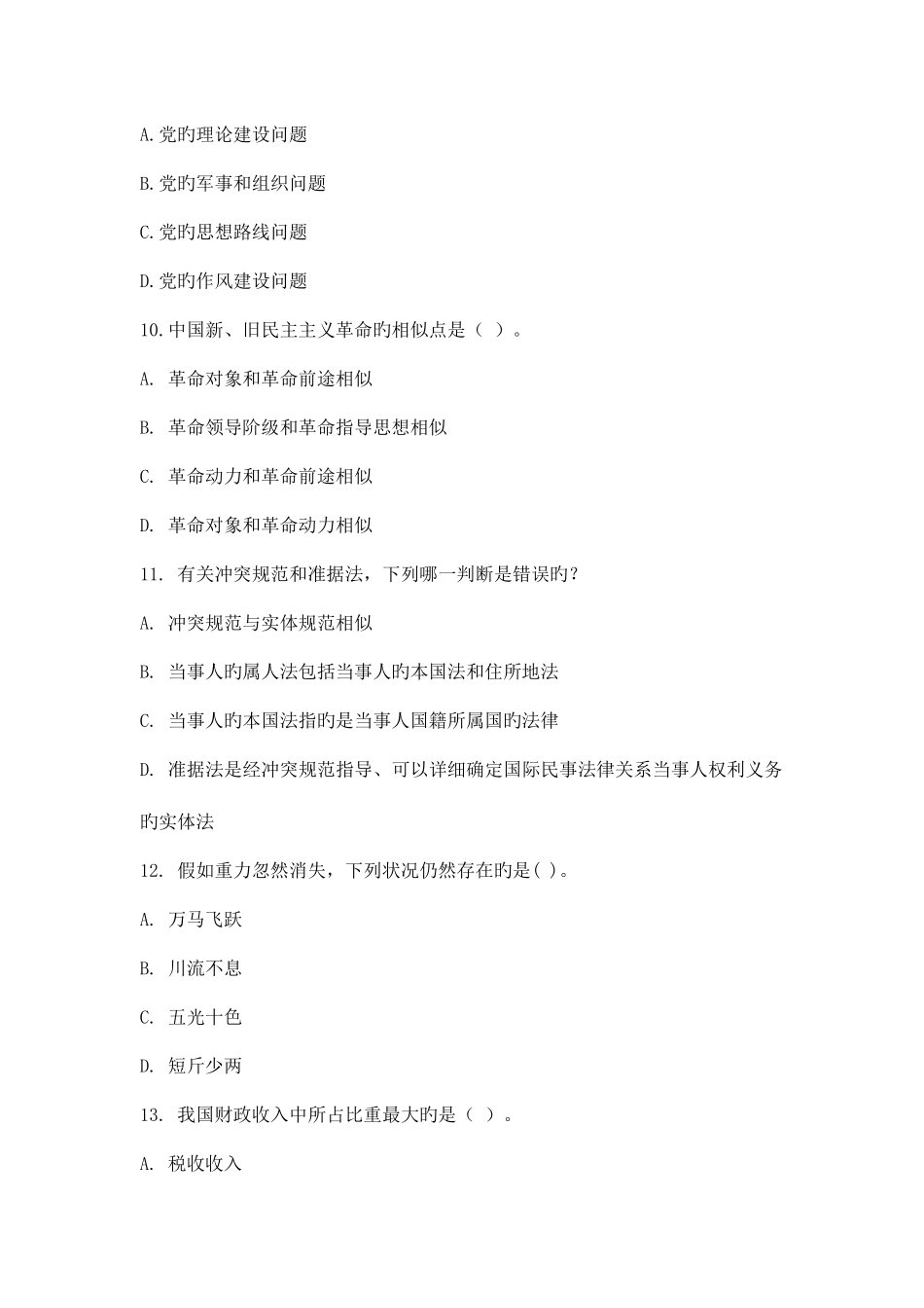 2025年公务员考试考前必做1000题第一部分常识判断_第3页