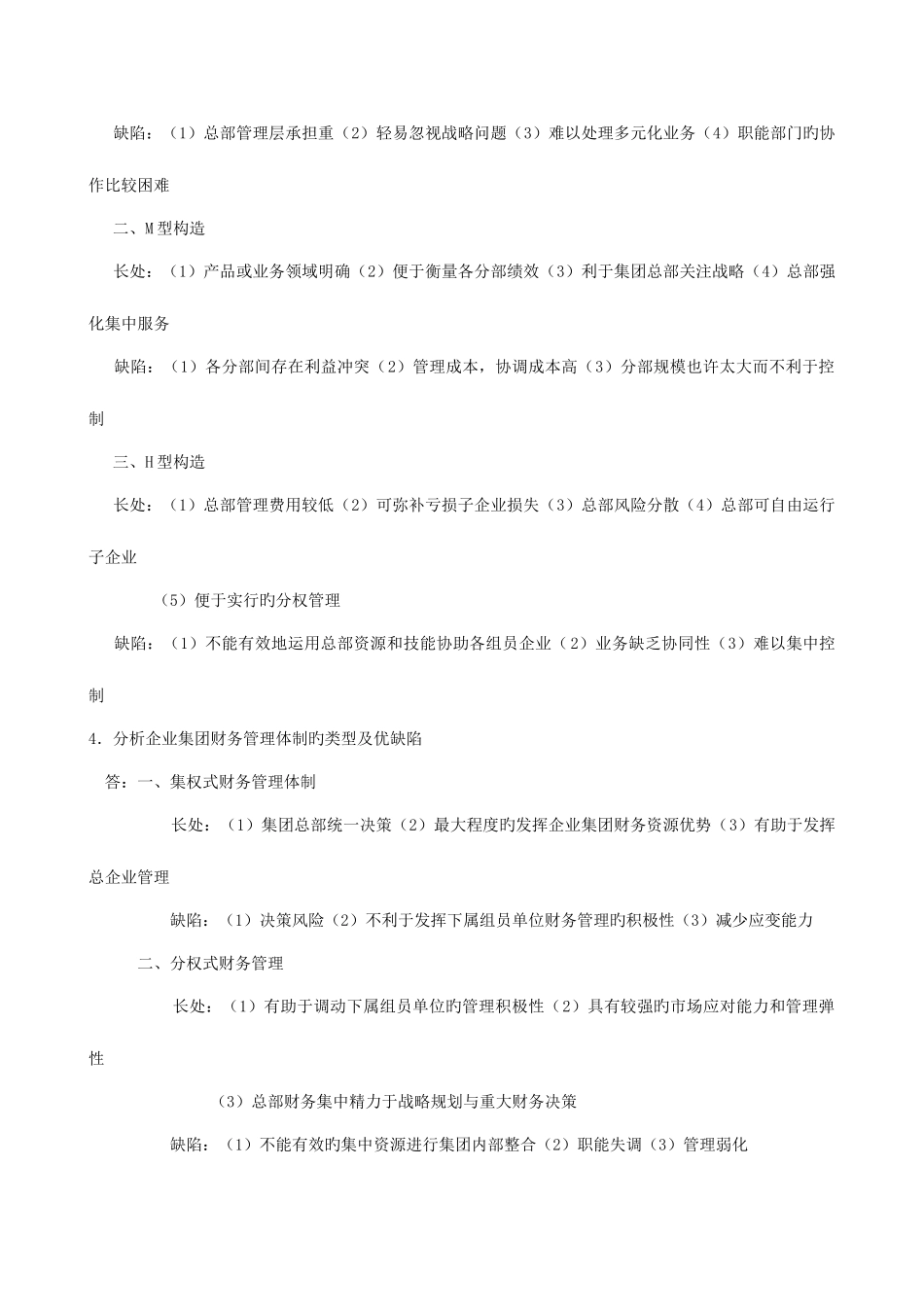 2025年企业集团财务管理形成性考核册14答案_第2页