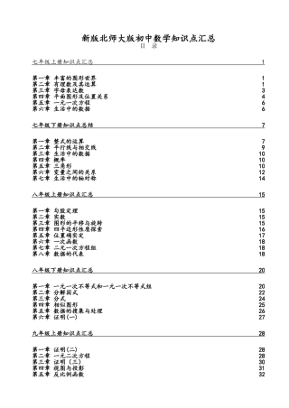 2025年北师大版初中数学各册章节知识点总结超强总结