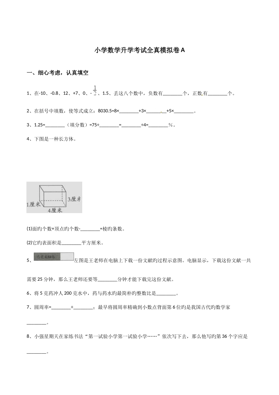 2025年六年级下册数学小升初模拟试卷小学数学升学考试全真模拟卷A含答案_第1页