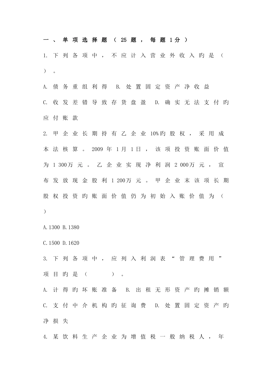 2025年初级会计职称考试初级会计实务试题_第1页
