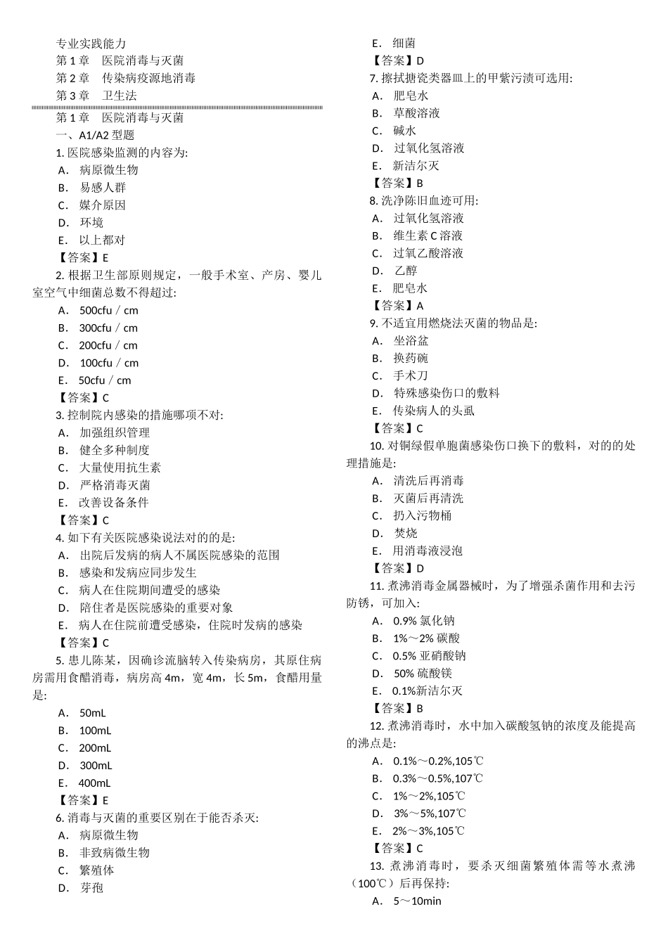 2025年卫生技术资格考试消毒技术专业实践能力试题及答案专业代码_第1页