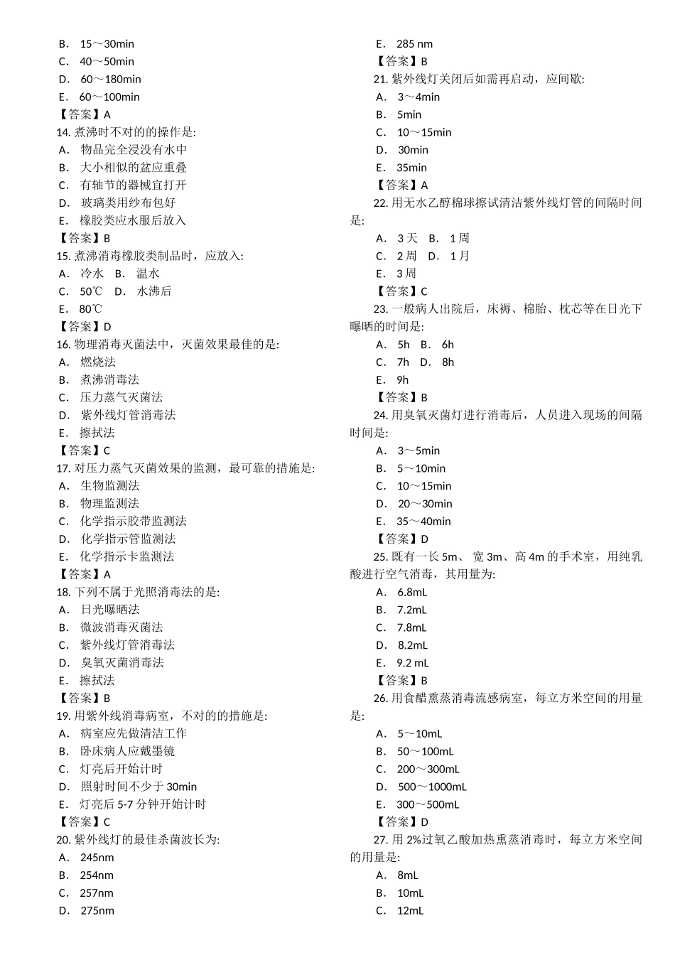 2025年卫生技术资格考试消毒技术专业实践能力试题及答案专业代码_第2页