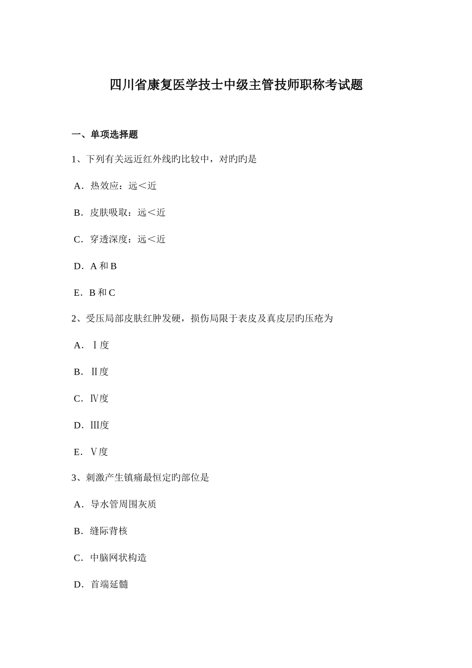 2025年四川省康复医学技士中级主管技师职称考试题_第1页