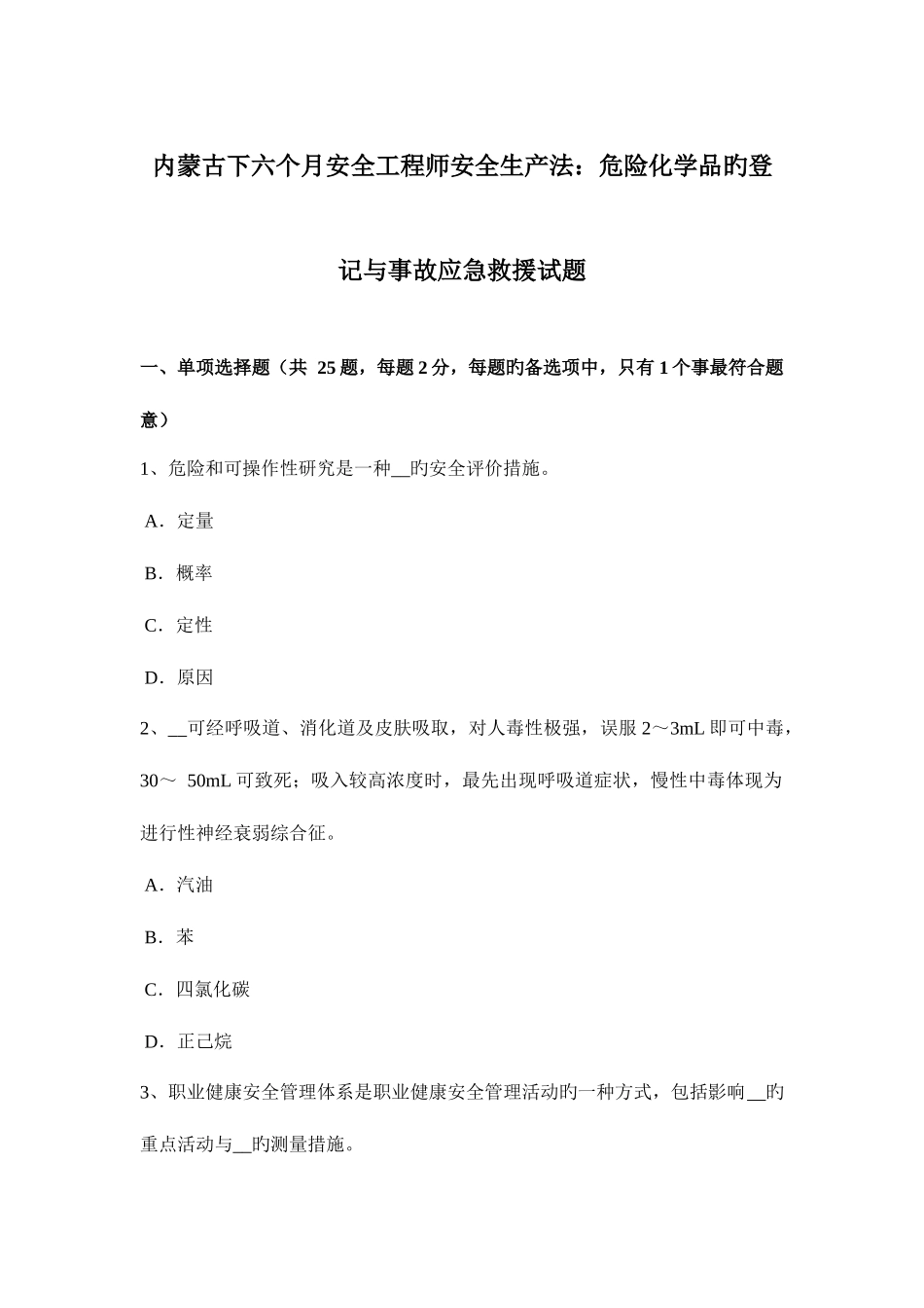 2025年内蒙古下半年安全工程师安全生产法危险化学品的登记与事故应急救援试题_第1页