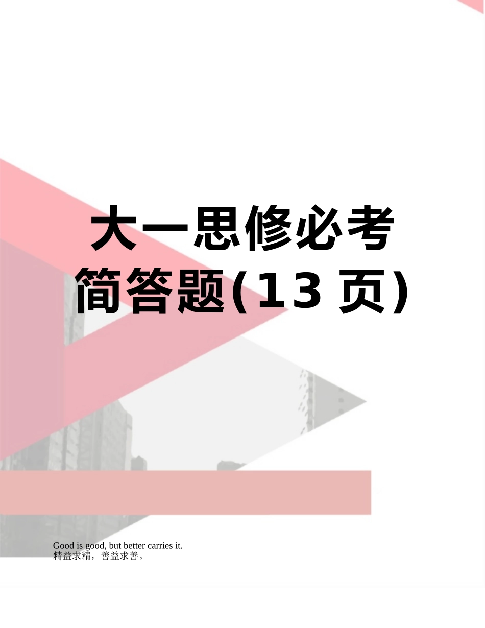 2025年大一思修必考简答题_第1页