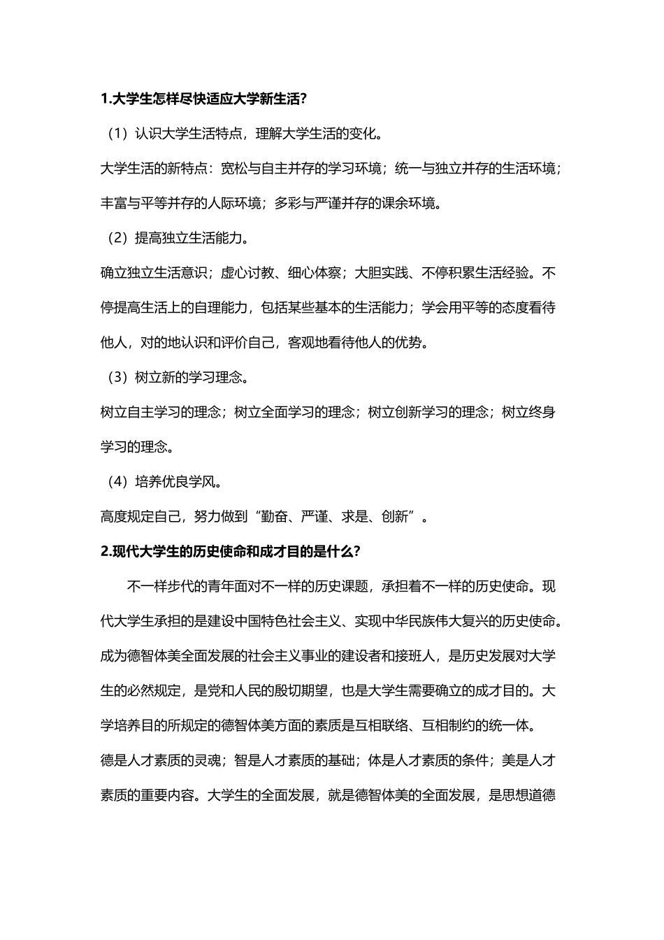 2025年大一思修必考简答题_第2页