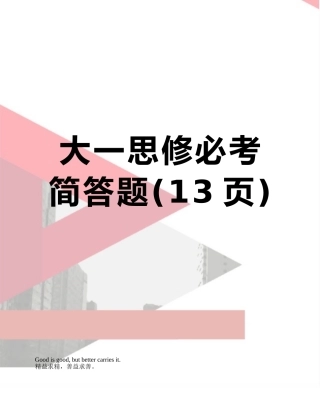 2025年大一思修必考简答题