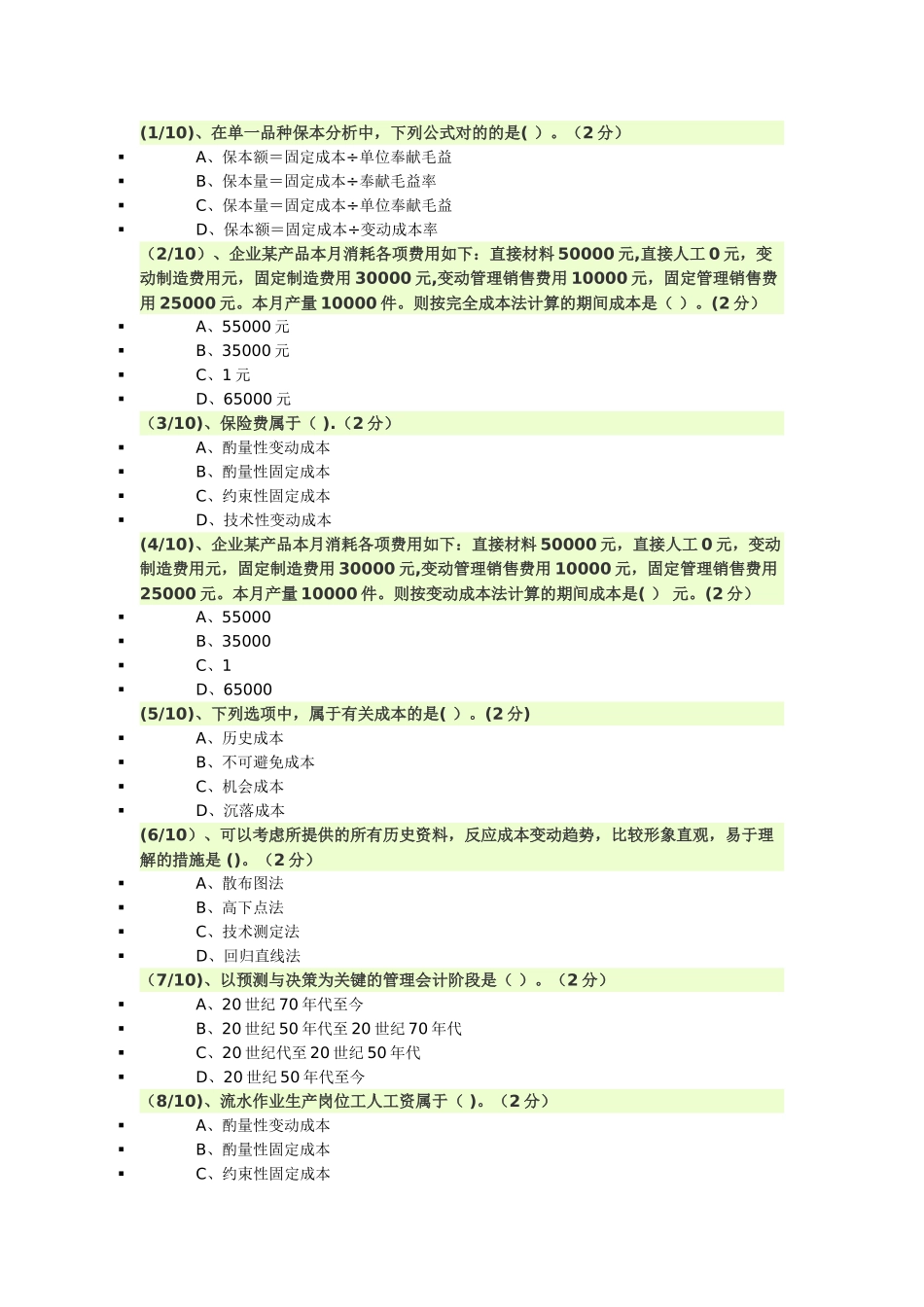 2025年电大管理会计84分_第1页