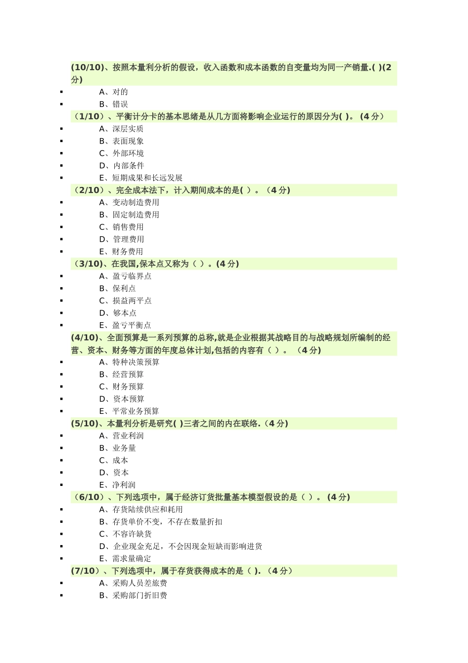 2025年电大管理会计84分_第3页