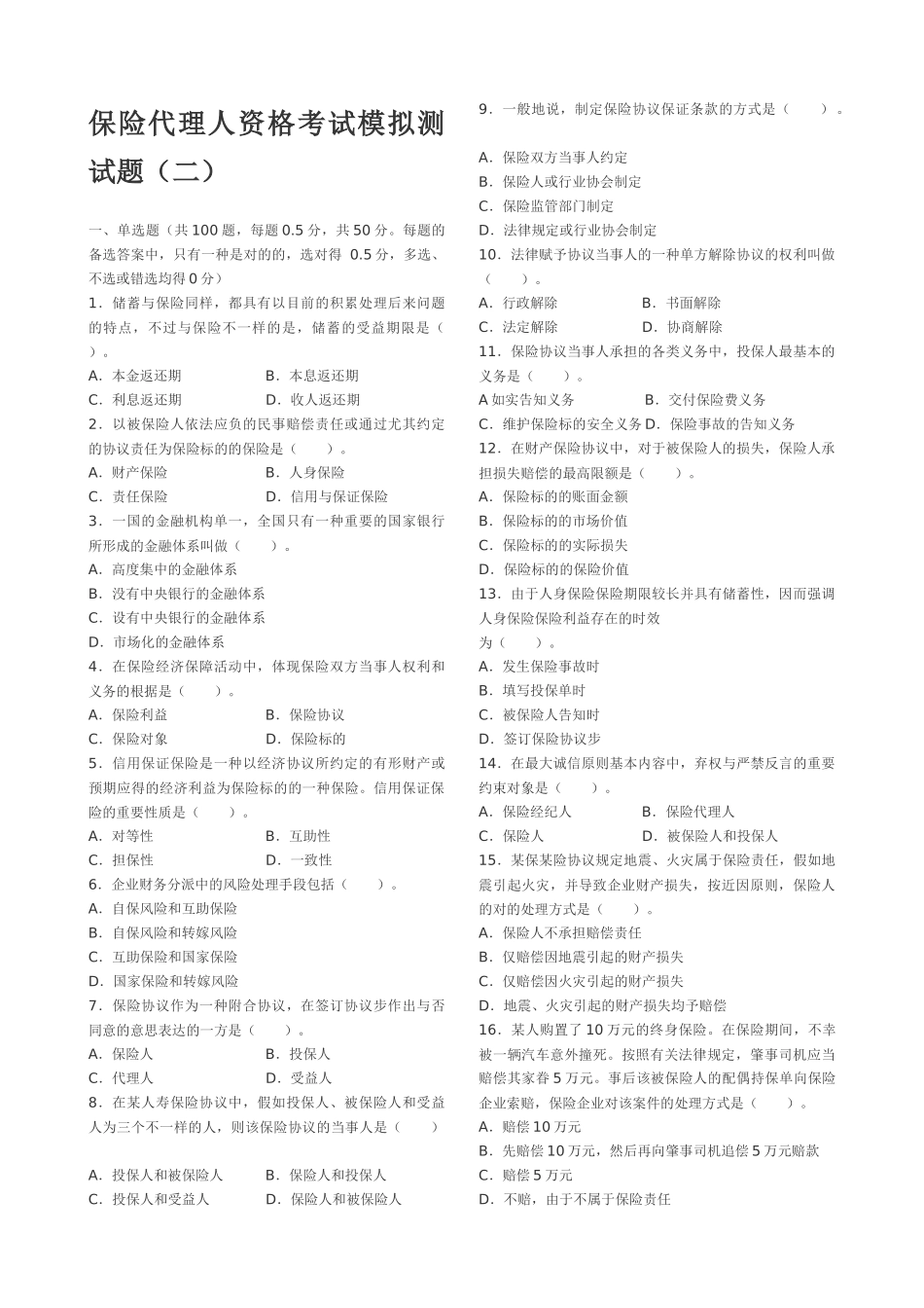 2025年保险代理人资格考试模拟测试_第1页