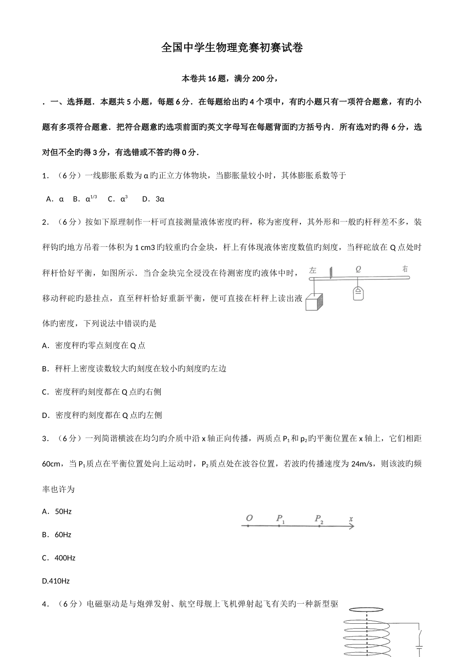 2025年全国中学生物理奥林匹克竞赛预赛试卷及答案试卷纯文档_第1页