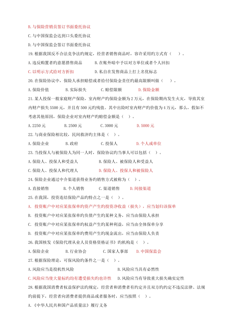 2025年保险代理从业人员资格考试试卷_第3页