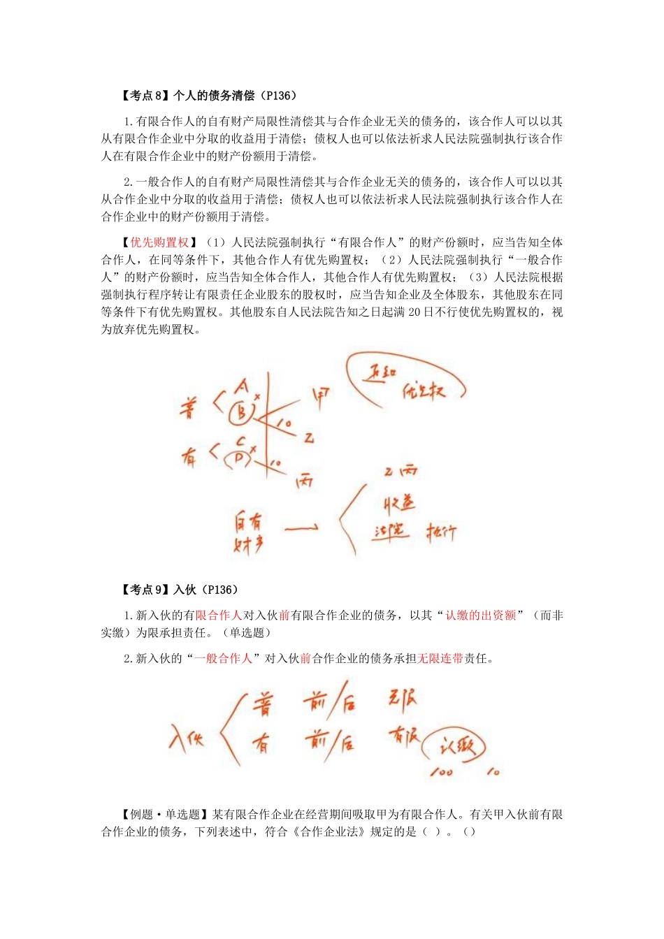2025年CPA经济法考点解读第05章合伙企业法律制度_第3页