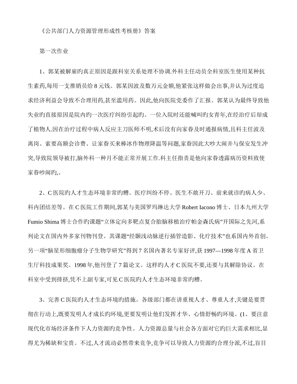 2025年公共部门人力资源管理形成性考核册作业答案_第1页