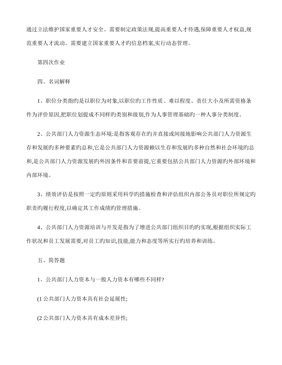 2025年公共部门人力资源管理形成性考核册作业答案_第3页