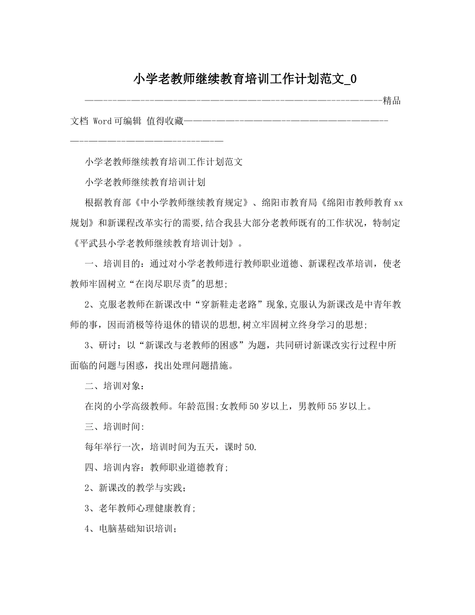 2025年小学老教师继续教育培训工作计划范文_第1页